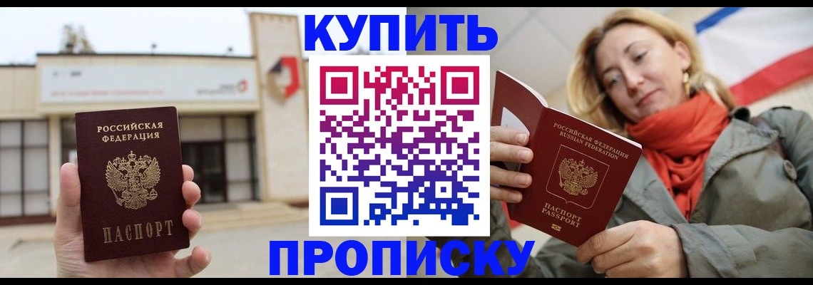 прописка 2025 в Амурской области